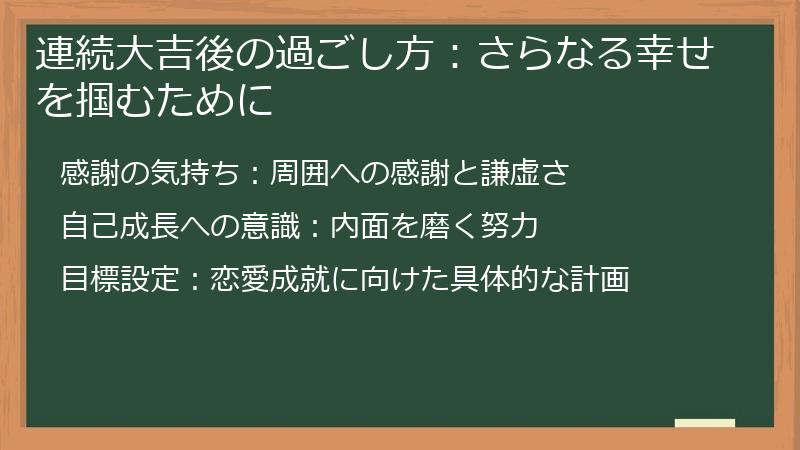 連続大吉後の過ごし方:さらなる幸せを掴むために