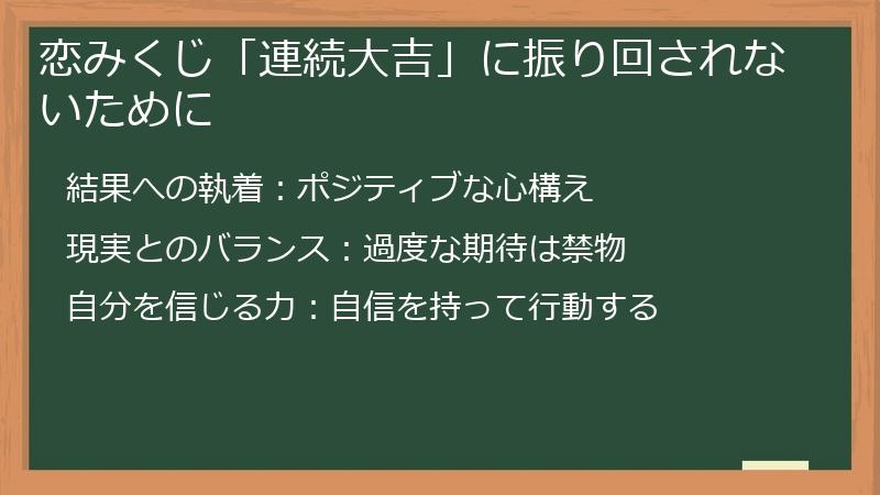 恋みくじ「連続大吉」に振り回されないために