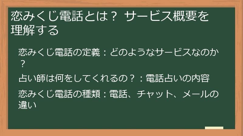 恋みくじ電話とは？ サービス概要を理解する