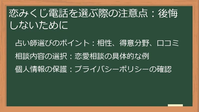 恋みくじ電話を選ぶ際の注意点：後悔しないために