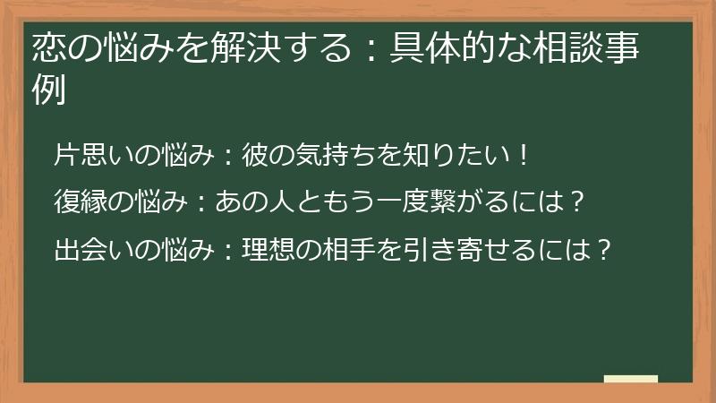 恋の悩みを解決する：具体的な相談事例