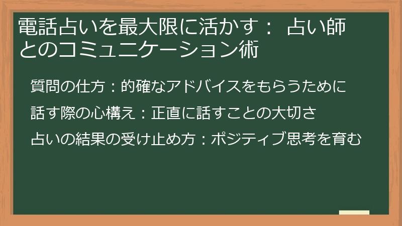 電話占いを最大限に活かす： 占い師とのコミュニケーション術