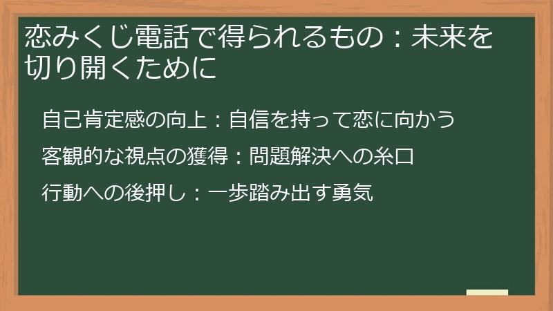 恋みくじ電話で得られるもの：未来を切り開くために