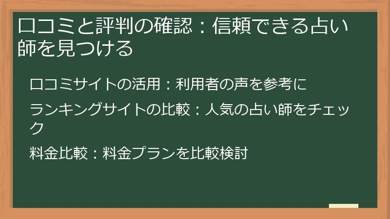 口コミと評判の確認：信頼できる占い師を見つける