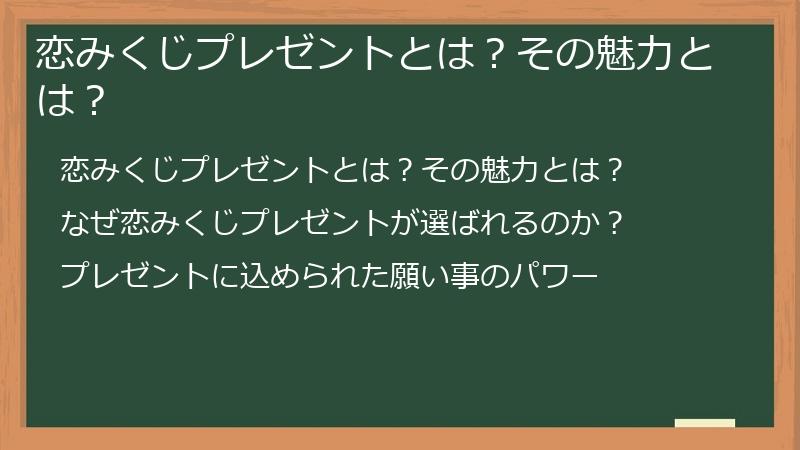 恋みくじプレゼントとは?その魅力とは?