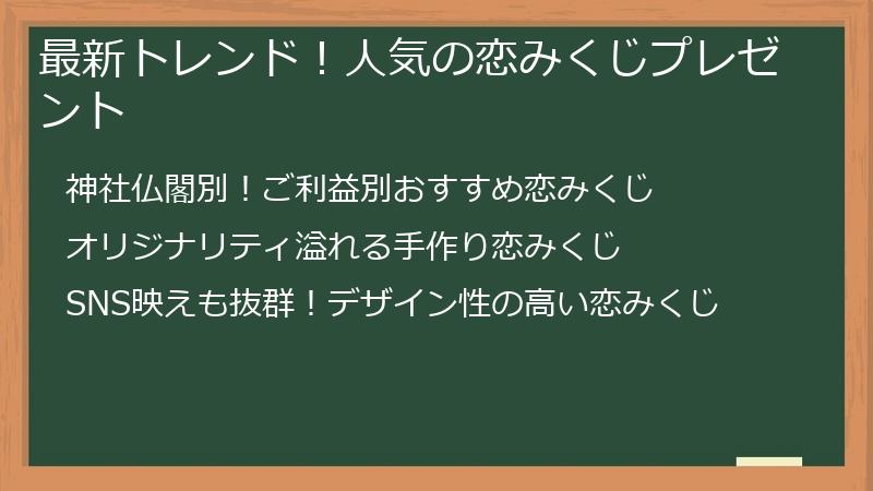 最新トレンド!人気の恋みくじプレゼント