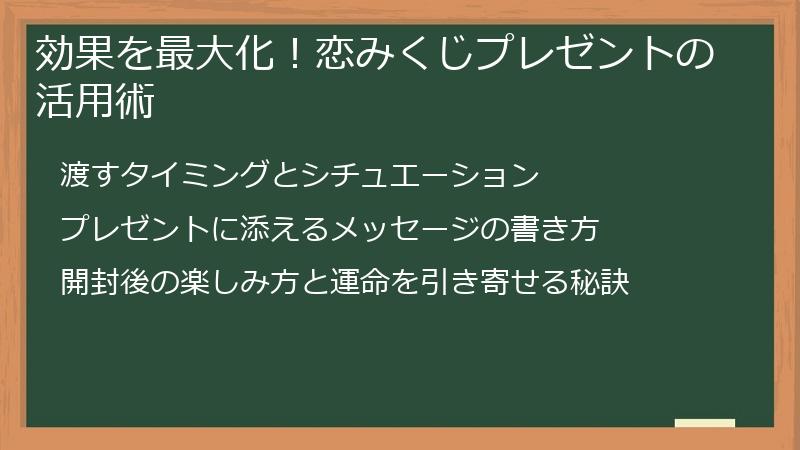 効果を最大化!恋みくじプレゼントの活用術
