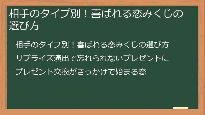 相手のタイプ別!喜ばれる恋みくじの選び方
