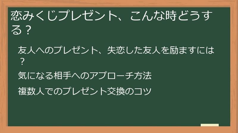 恋みくじプレゼント、こんな時どうする?