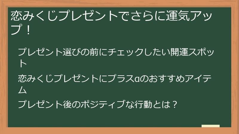 恋みくじプレゼントでさらに運気アップ!
