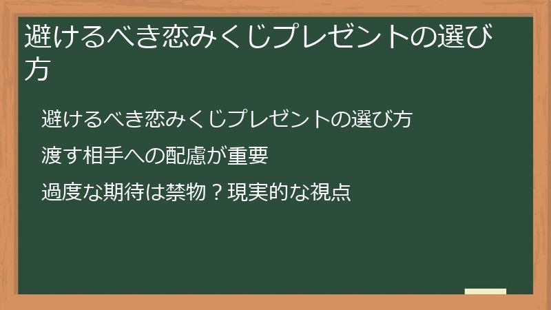 避けるべき恋みくじプレゼントの選び方