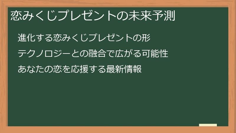 恋みくじプレゼントの未来予測