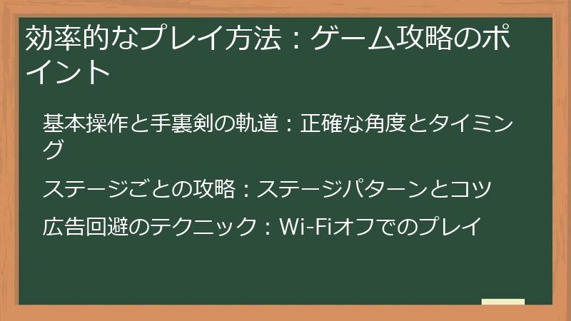 効率的なプレイ方法：ゲーム攻略のポイント