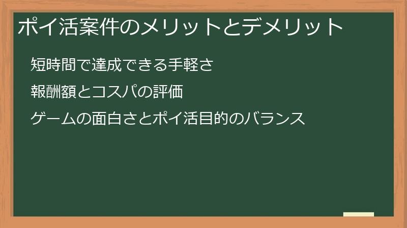 ポイ活案件のメリットとデメリット