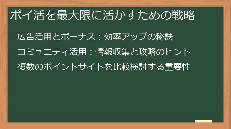 ポイ活を最大限に活かすための戦略