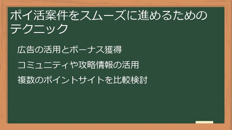 ポイ活案件をスムーズに進めるためのテクニック