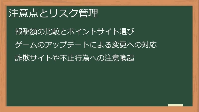 注意点とリスク管理