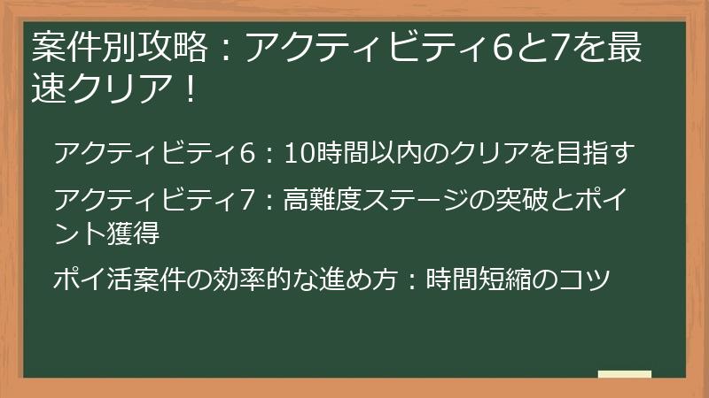 案件別攻略：アクティビティ6と7を最速クリア！