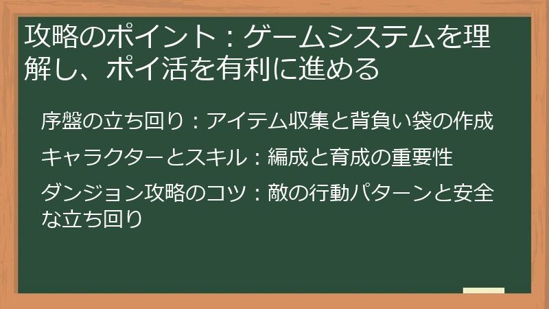攻略のポイント：ゲームシステムを理解し、ポイ活を有利に進める