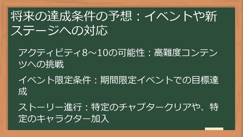 将来の達成条件の予想：イベントや新ステージへの対応