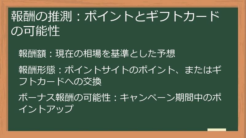 報酬の推測：ポイントとギフトカードの可能性