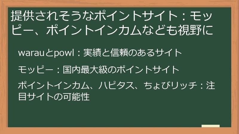 提供されそうなポイントサイト：モッピー、ポイントインカムなども視野に
