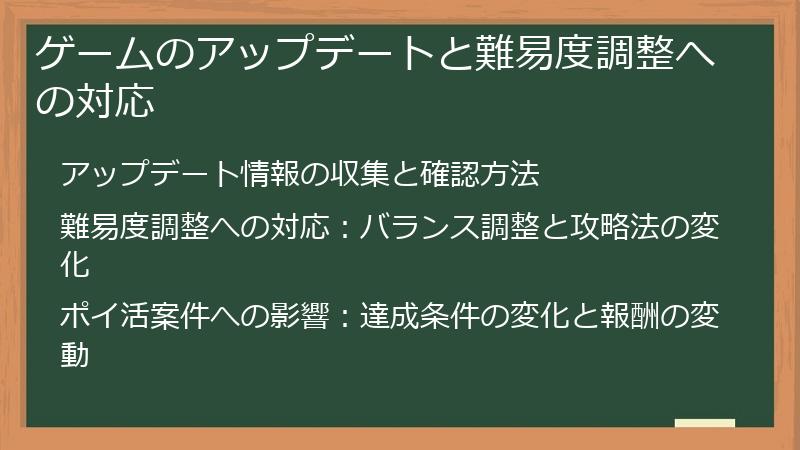 ゲームのアップデートと難易度調整への対応