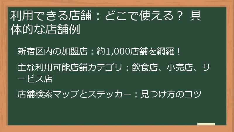 利用できる店舗:どこで使える? 具体的な店舗例