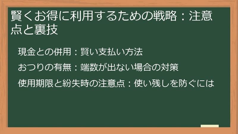 賢くお得に利用するための戦略:注意点と裏技
