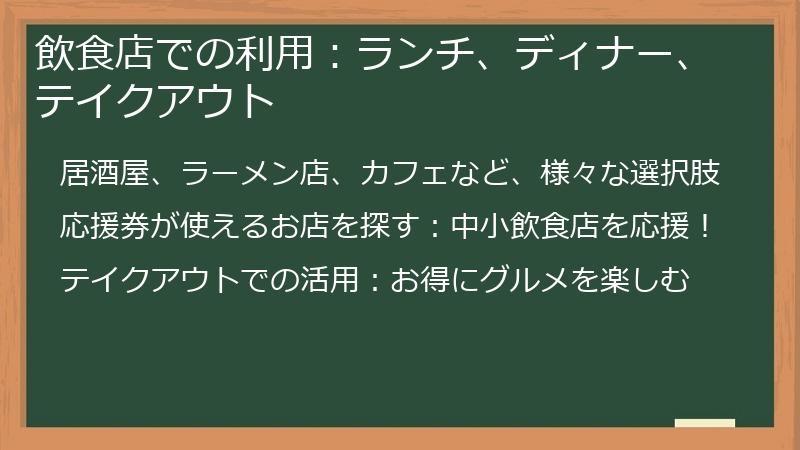 飲食店での利用:ランチ、ディナー、テイクアウト