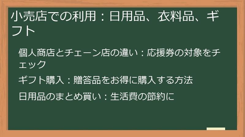 小売店での利用:日用品、衣料品、ギフト