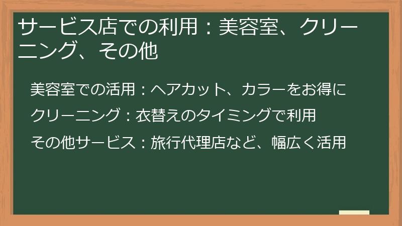 サービス店での利用:美容室、クリーニング、その他
