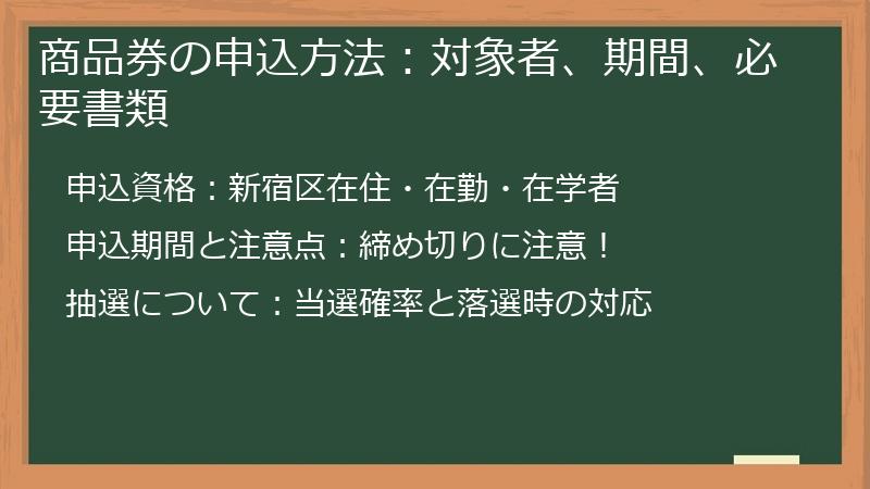 商品券の申込方法:対象者、期間、必要書類