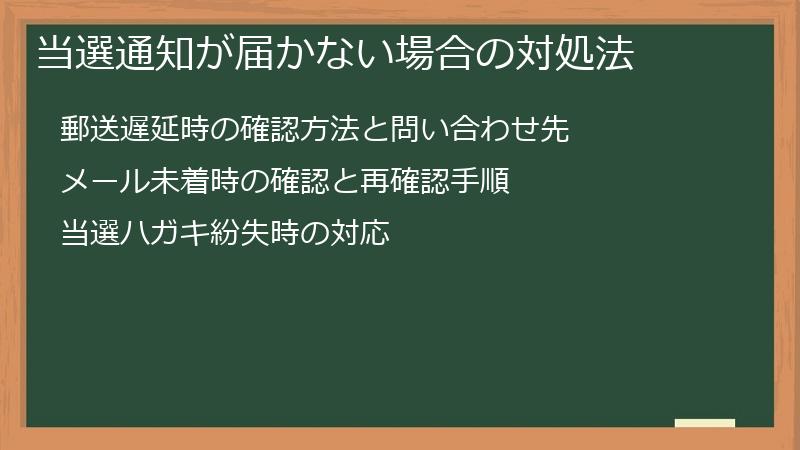 当選通知が届かない場合の対処法