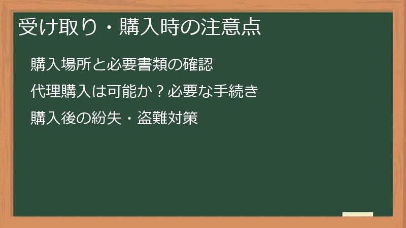 受け取り・購入時の注意点