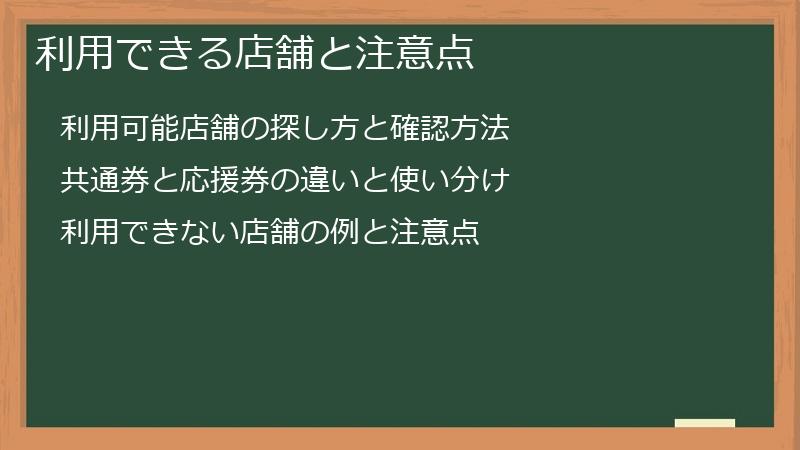 利用できる店舗と注意点
