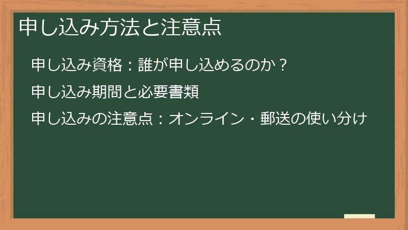 申し込み方法と注意点