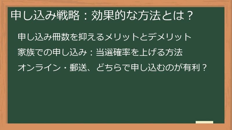 申し込み戦略：効果的な方法とは？
