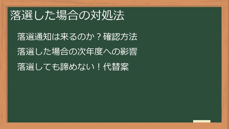 落選した場合の対処法
