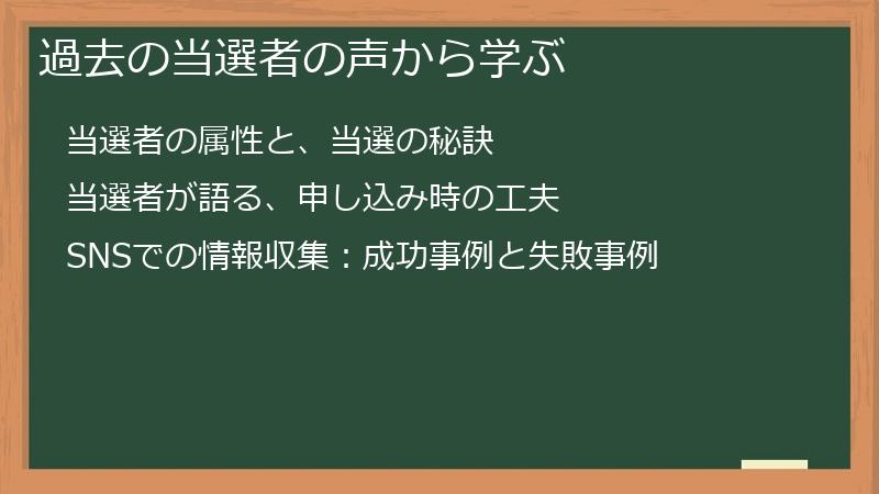 過去の当選者の声から学ぶ