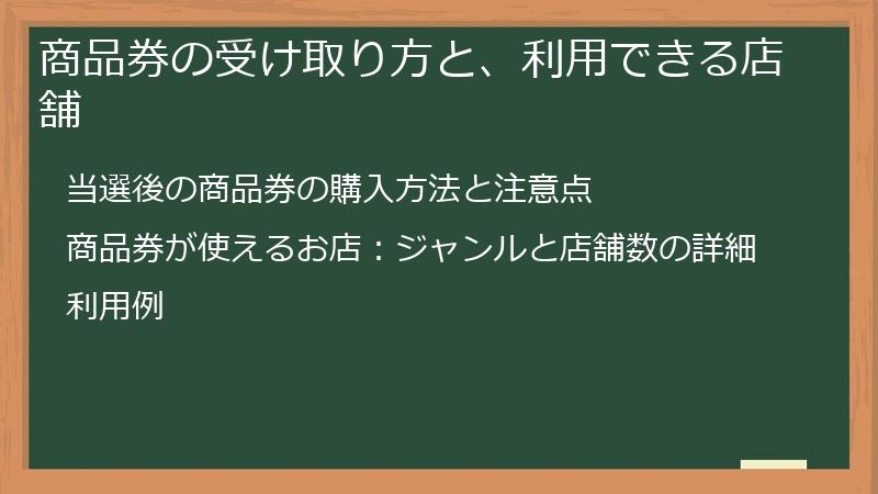 商品券の受け取り方と、利用できる店舗