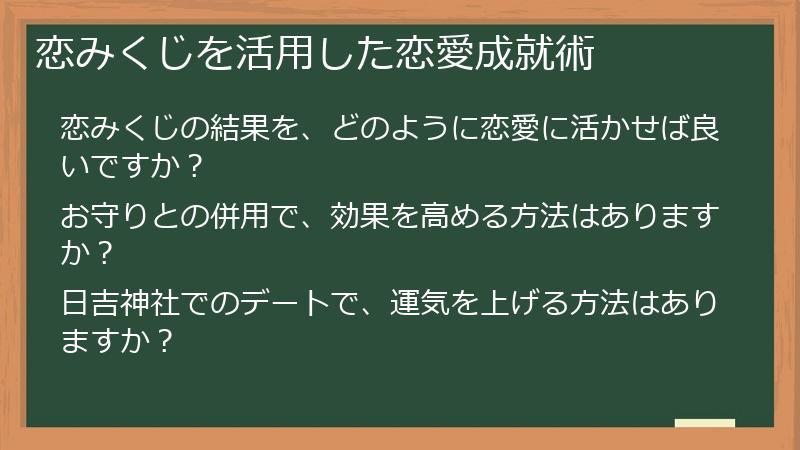 恋みくじを活用した恋愛成就術
