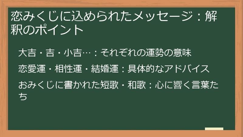 恋みくじに込められたメッセージ：解釈のポイント