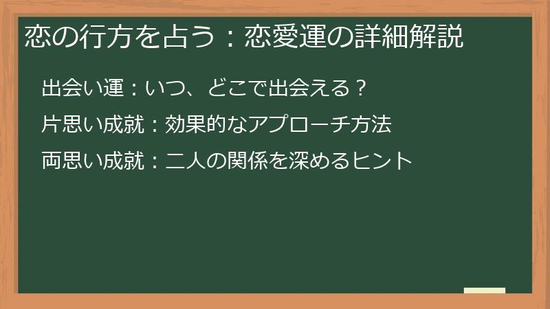 恋の行方を占う：恋愛運の詳細解説