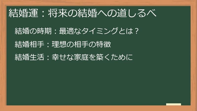結婚運：将来の結婚への道しるべ