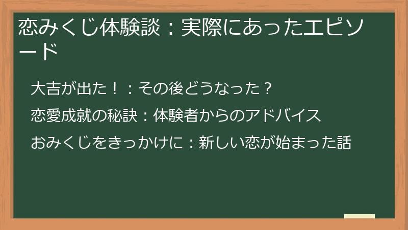 恋みくじ体験談：実際にあったエピソード