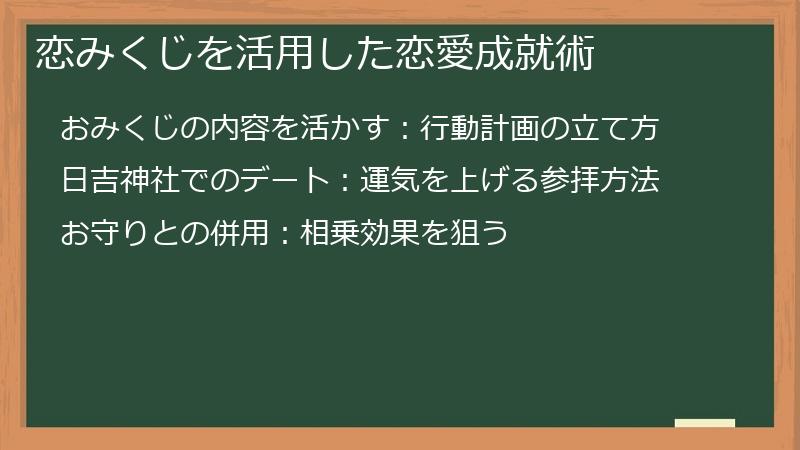 恋みくじを活用した恋愛成就術