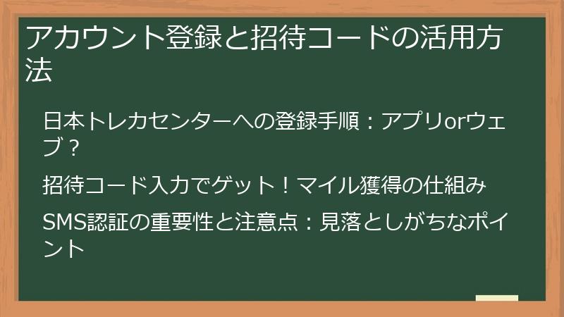 アカウント登録と招待コードの活用方法