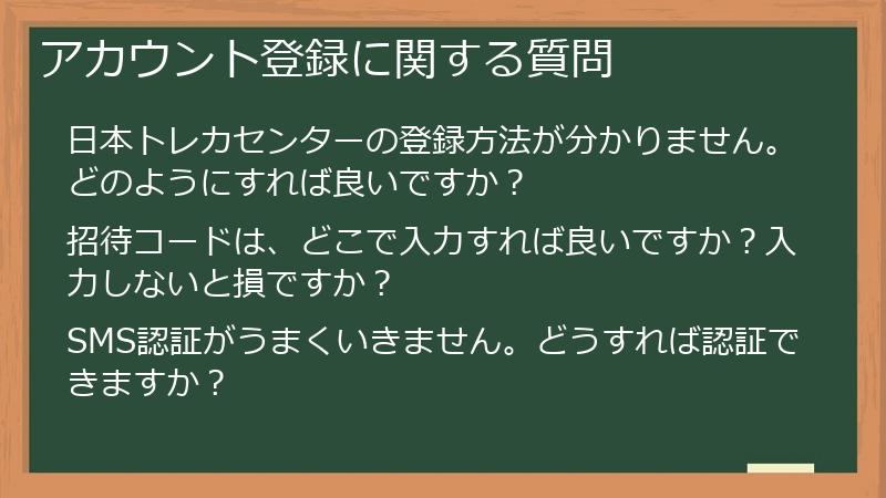 アカウント登録に関する質問
