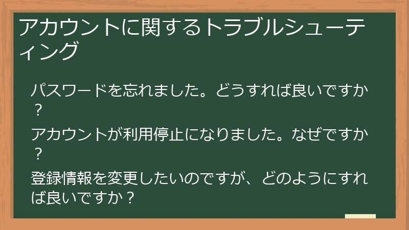 アカウントに関するトラブルシューティング